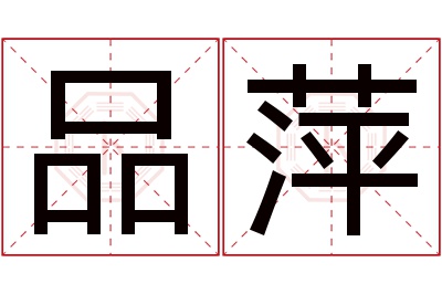 品萍名字寓意