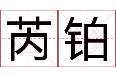 芮铂名字寓意