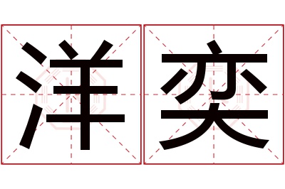 洋奕名字寓意