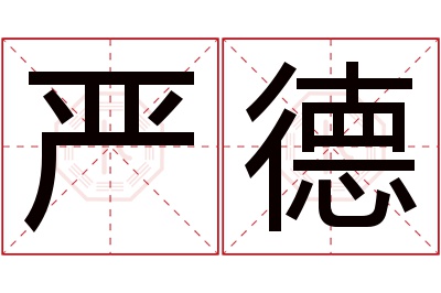 严德名字寓意