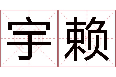 宇赖名字寓意