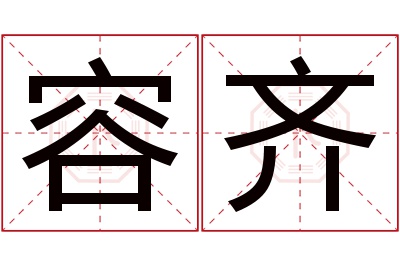 容齐名字寓意