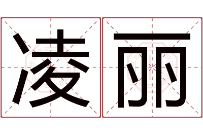 凌丽名字寓意