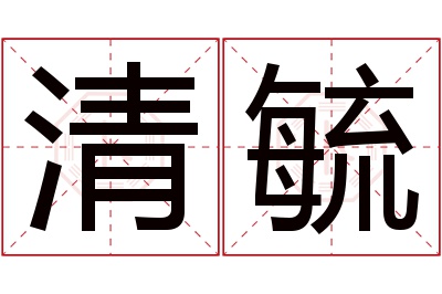 清毓名字寓意