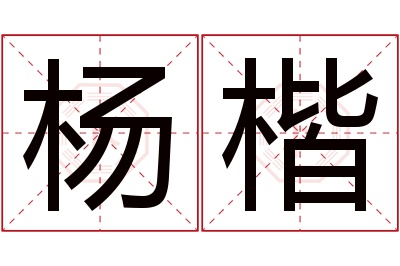 杨楷名字寓意