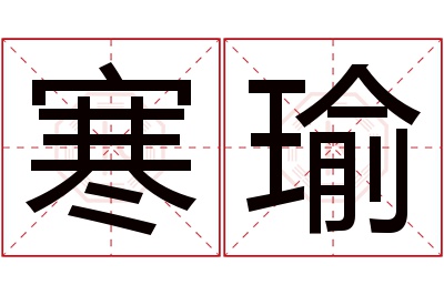 寒瑜名字寓意