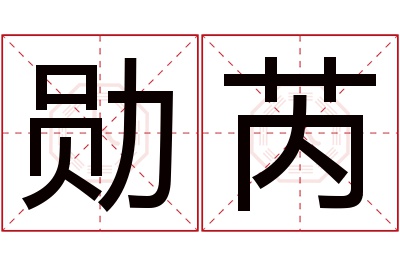 勋芮名字寓意