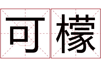 可檬名字寓意