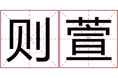 则萱名字寓意