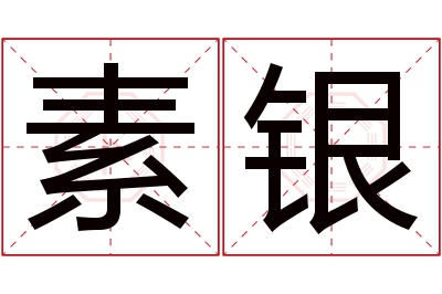 素银名字寓意