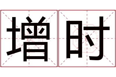 增时名字寓意