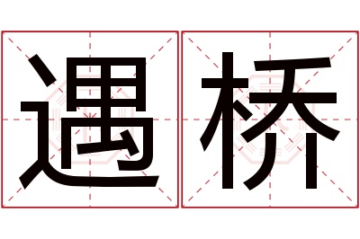 遇桥名字寓意