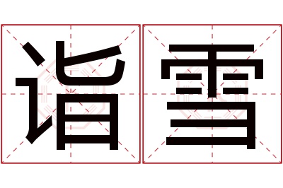 诣雪名字寓意