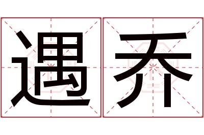 遇乔名字寓意