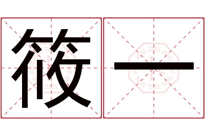 筱一名字寓意