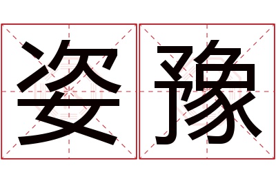 姿豫名字寓意