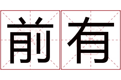 前有名字寓意