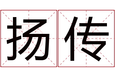 扬传名字寓意