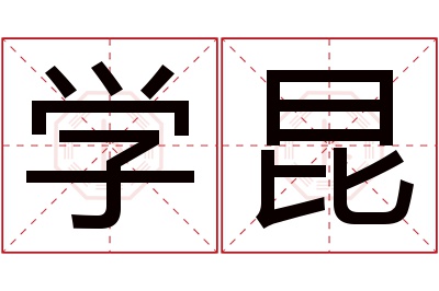 学昆名字寓意