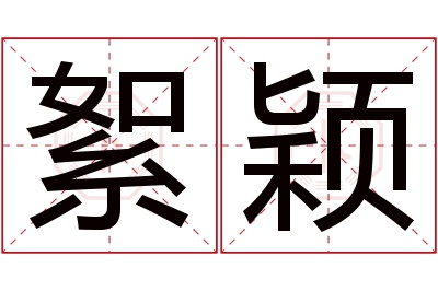 絮颖名字寓意