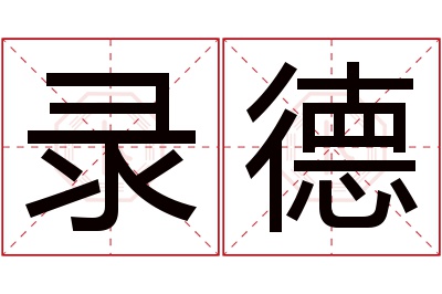 录德名字寓意