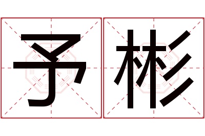 予彬名字寓意