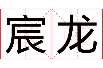 宸龙名字寓意