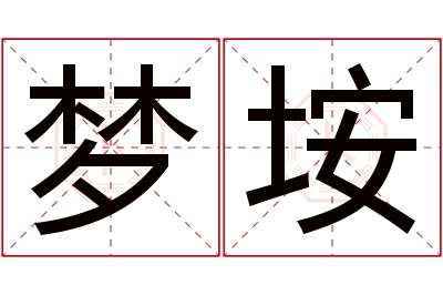 梦垵名字寓意