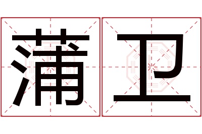 蒲卫名字寓意