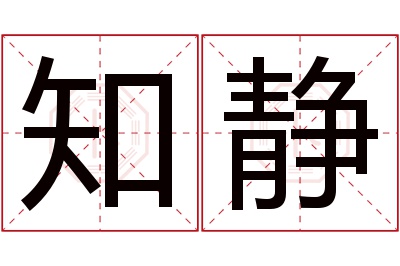 知静名字寓意