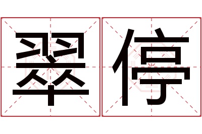 翠停名字寓意