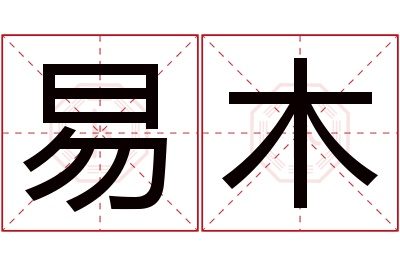 易木名字寓意