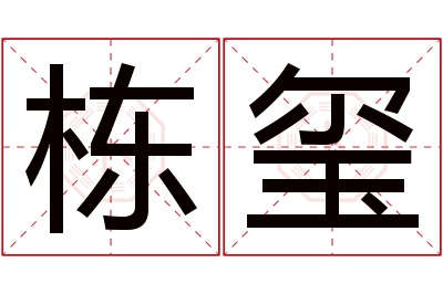 栋玺名字寓意