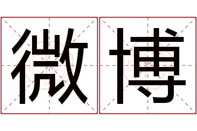 微博名字寓意