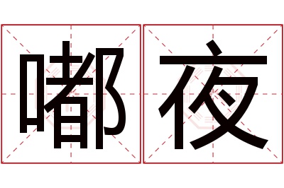 嘟夜名字寓意