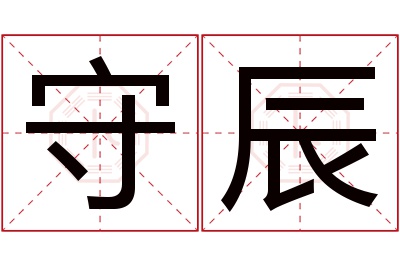 守辰名字寓意