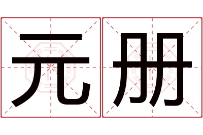 元册名字寓意