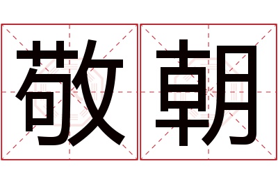 敬朝名字寓意