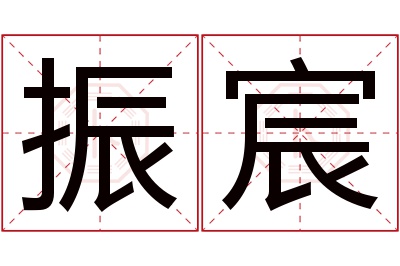 振宸名字寓意