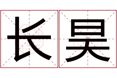 长昊名字寓意