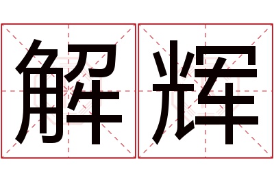 解辉名字寓意