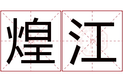 煌江名字寓意