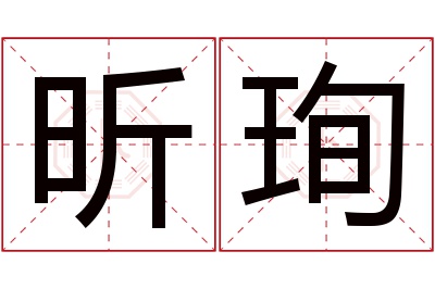 昕珣名字寓意