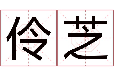 伶芝名字寓意