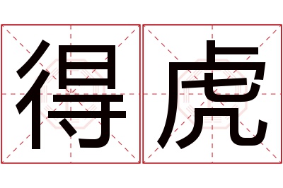 得虎名字寓意