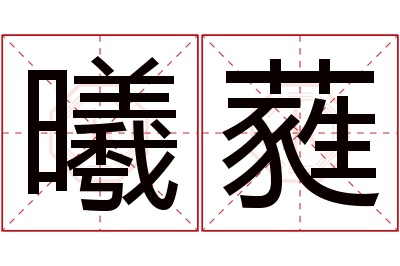 曦蕤名字寓意