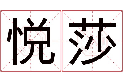 悦莎名字寓意