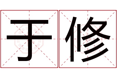 于修名字寓意