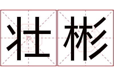 壮彬名字寓意