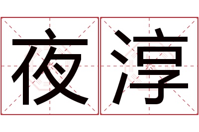 夜淳名字寓意